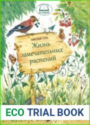 Жизнь замечательных растений