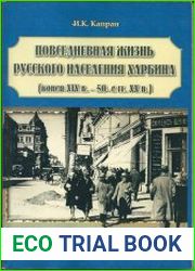 Повседневная жизнь русского населения Харбина (конец XIX в. - 50-е гг. XX в.)