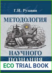 Методология научного познания