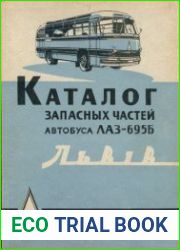 Каталог запасных частей автобуса ЛАЗ 695Б Львiв