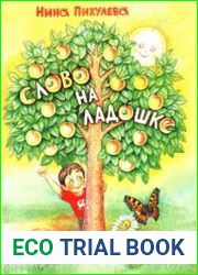 Слово на ладошке