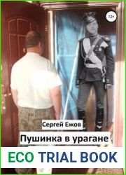 Пушинка в урагане. Наш человек на троне