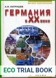 Германия в XX веке