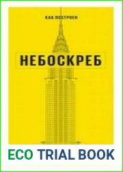 Как построен небоскрёб