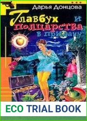 аудиокниги Главбух и полцарства в придачу