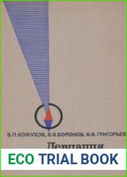 Кожухов В.П. и др. - Девиация магнитного компаса