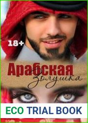 аудиокниги Арабская Золушка