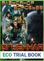 Огненная бездна