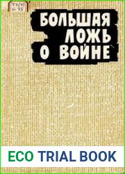 Большая ложь о войне. Критика новейшей буржуазной историографии Второй Мировой войны