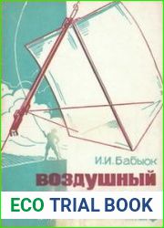 Воздушный почтальон. Пособие для кружков юных авиастроителей. 2-ое исправленное и дополненное издание.
