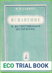 Испарение в естественных условиях