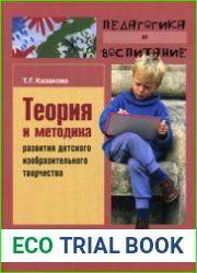 Теория и методика развития детского изобразительного творчества
