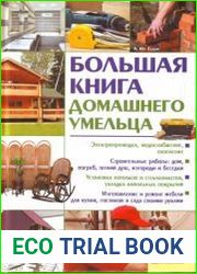 Большая книга домашнего умельца