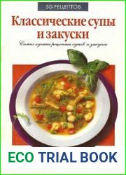50 рецептов. Классические супы и закуски