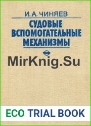 Судовые вспомогательные механизмы