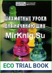Шахматные уроки для начинающих