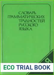 Словарь грамматических трудностей русского языка