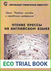 Чтение прессы на английском языке