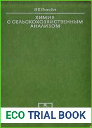 Химия с сельскохозяйственным анализом
