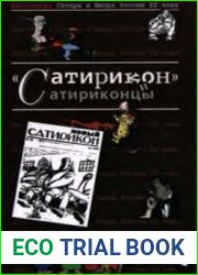 Сатирикон и сатриконцы (Антология Сатиры и Юмора России XX века)