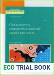 Психолого-педагогическая диагностика
