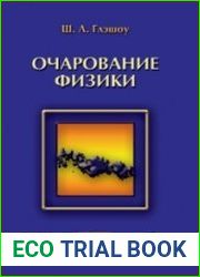 Очарование физики