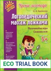 Логопедический массаж ложками