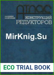 Атлас конструкций редукторов