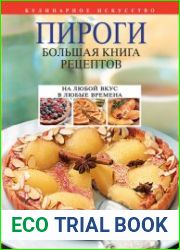 Пироги. Большая книга рецептов