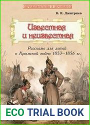 Известная и неизвестная. Рассказы для детей о Крымской войне 1853–1856 гг.