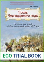 Гроза двенадцатого года. Рассказы для детей об Отечественной войне 1812 года