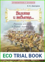 Великая и забытая. Рассказы для детей о Первой мировой войне