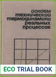 Основы технической термодинамики реальных процессов