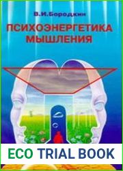 Психоэнергетика мышления