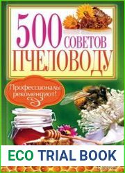500 советов пчеловоду