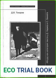 Курс на худшее Абсурд как категория текста у Д. Хармса и С. Беккета