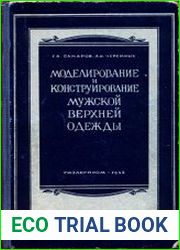 Моделирование и конструирование мужской верхней одежды
