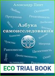 Азбука самоисследования