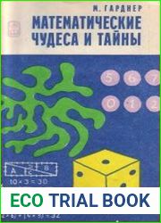 Математические чудеса и тайны. Математические фокусы и головоломки