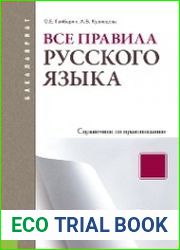 Все правила русского языка. Справочник по правописанию