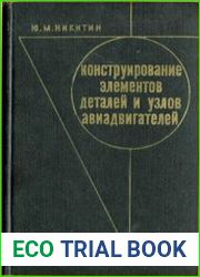 Конструирование элементов деталей и узлов авиадвигателей
