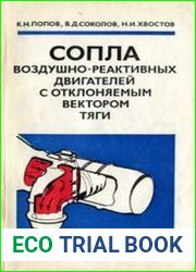 Сопла воздушно-реактивных двигателей с отклоняемым вектором тяги
