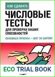 Как сдавать. Числовые тесты для проверки ваших способностей