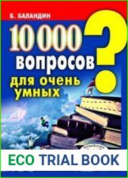 10000 вопросов для очень умных
