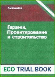 Гаражи. Проектирование и строительство