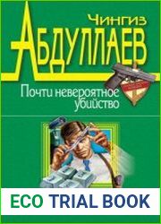 аудиокниги Почти невероятное убийство