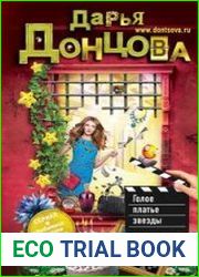 аудиокниги Голое платье звезды