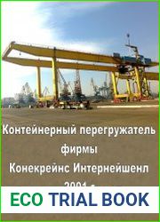 Контейнерный перегружатель фирмы Конекрейнс Интернейшенл 2001 г.