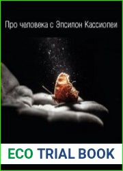 Про человека с Эпсилон Кассиопеи