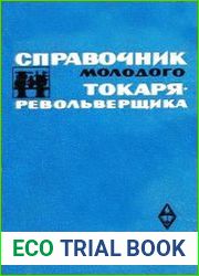 Справочник молодого токаря-револьверщика